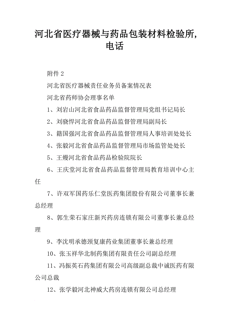 河北省医疗器械与药品包装材料检验所,电话_第1页