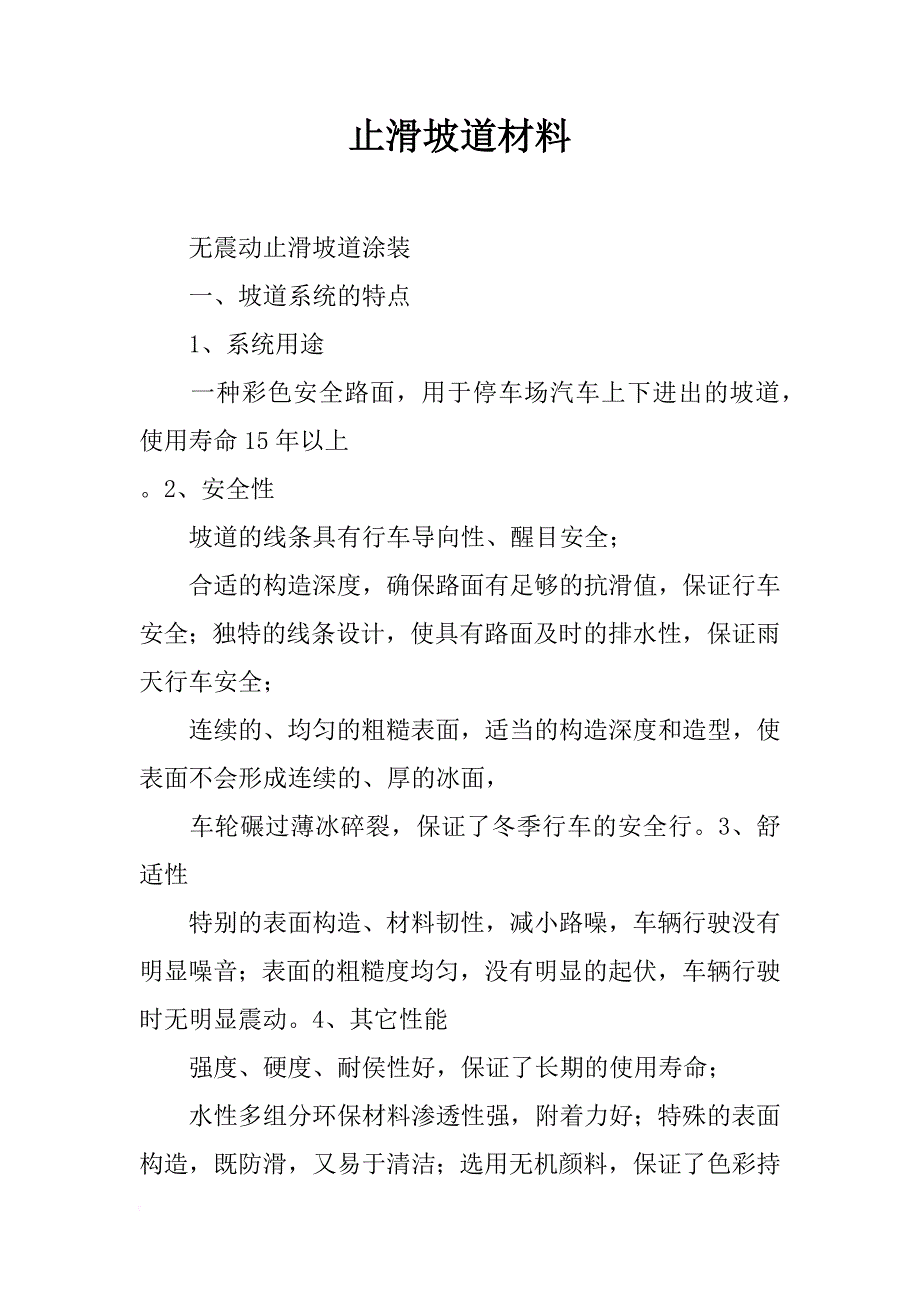 止滑坡道材料_第1页