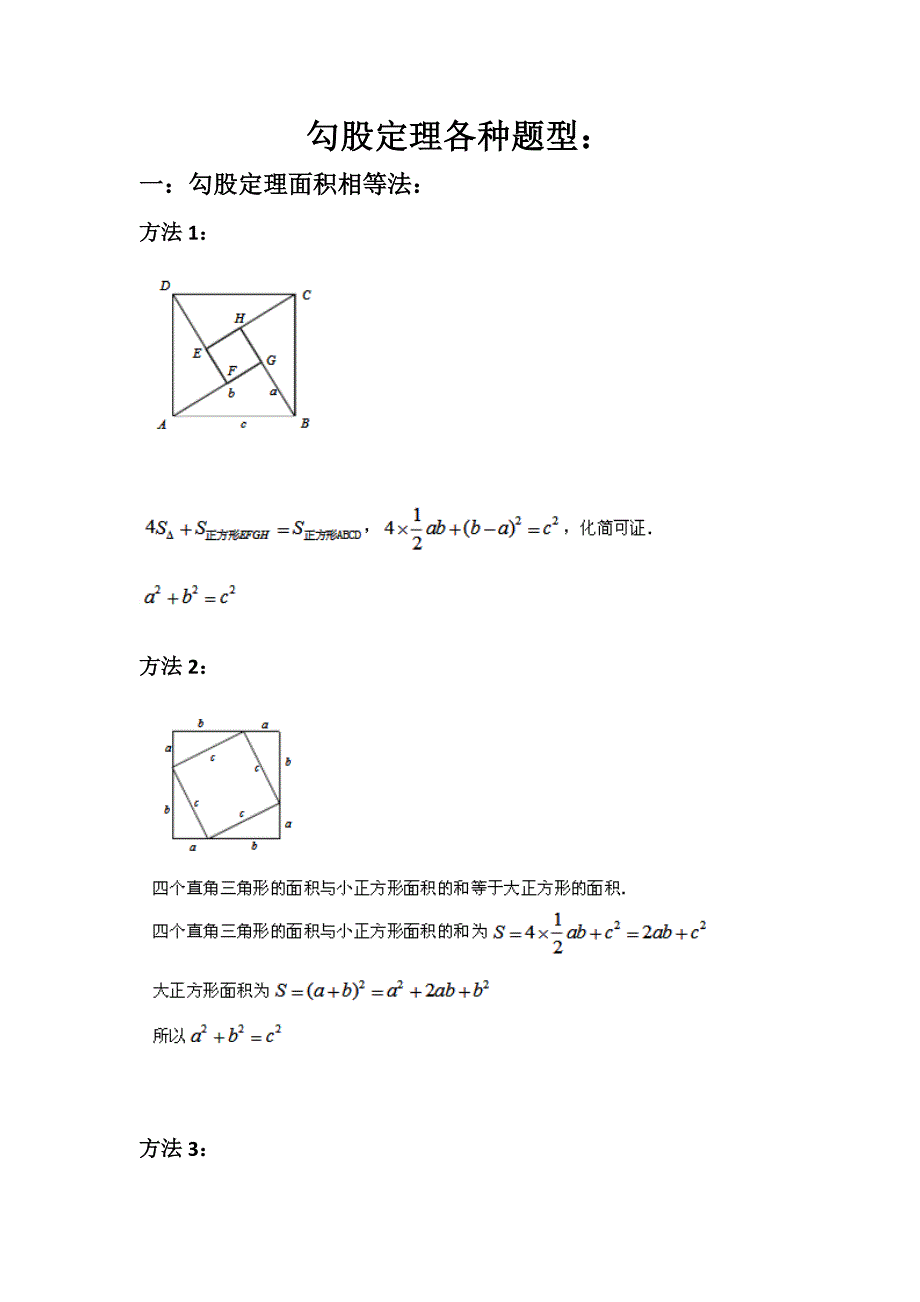 勾股定理各类题型_第1页