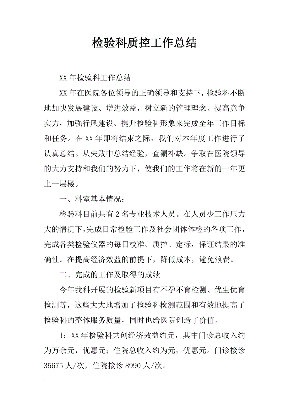 检验科质控工作总结_第1页