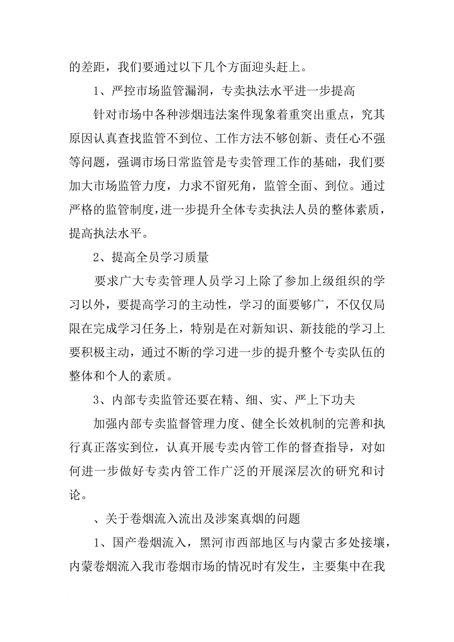 烟草专卖局专卖办主任工作汇报(共9篇)_第4页