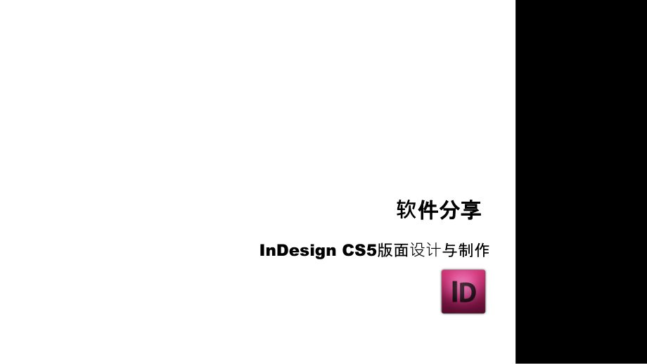 InDesign-CS5版面设计与制作基础教程_第1页