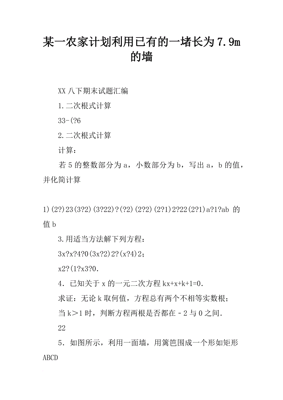 某一农家计划利用已有的一堵长为7.9m的墙_第1页