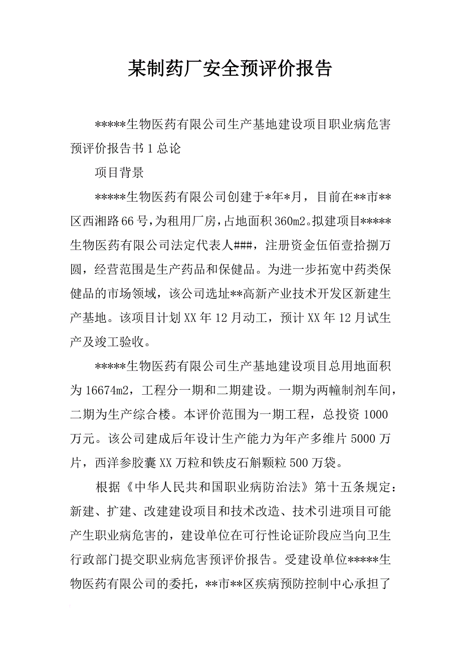 某制药厂安全预评价报告_第1页