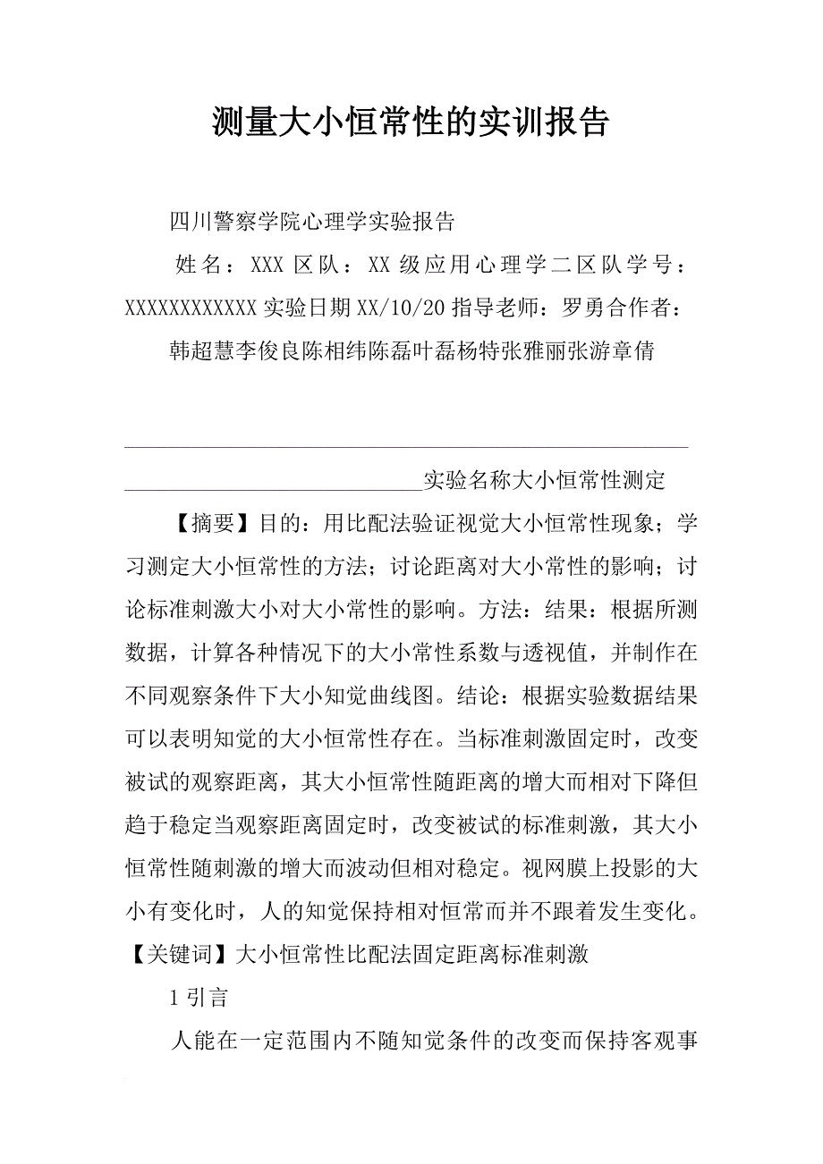 测量大小恒常性的实训报告_第1页