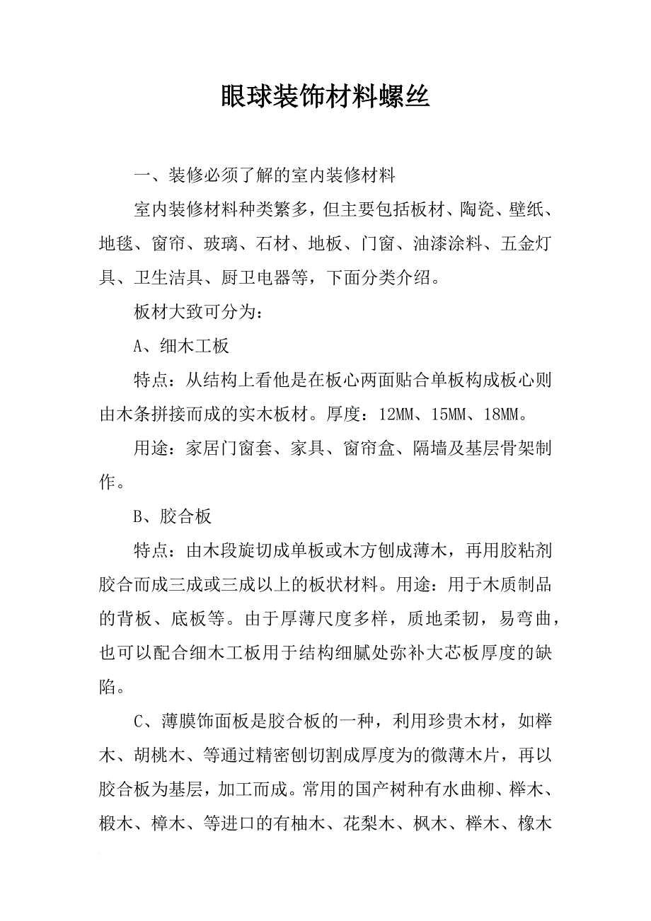 眼球装饰材料螺丝_第1页