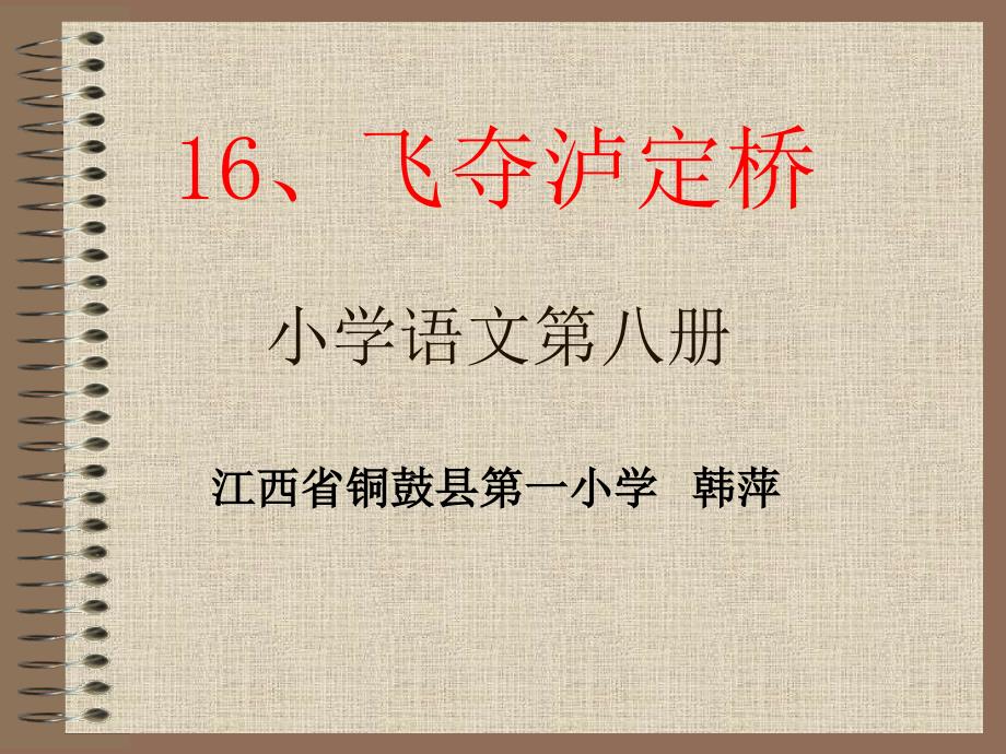 北师大四年级语文上册《飞夺泸定桥》 (5)[名师ppt教学课件]_第1页