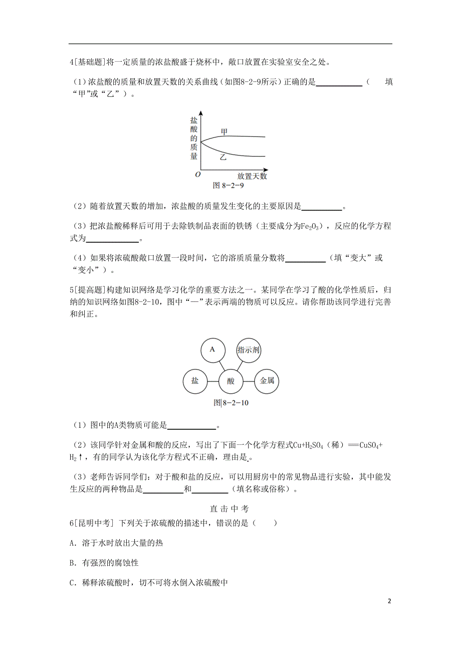 九年级化学下册 第八章 常见的酸、碱、盐 8.2 常见的酸和碱 第1课时 常见的酸同步练习 （新版）粤教版_第2页