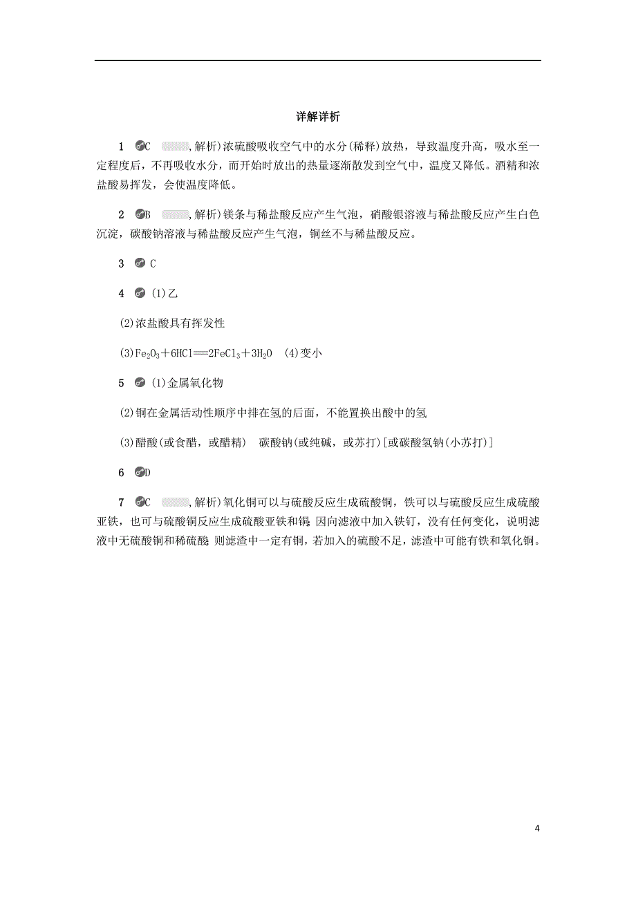 九年级化学下册 第八章 常见的酸、碱、盐 8.2 常见的酸和碱 第1课时 常见的酸同步练习 （新版）粤教版_第4页