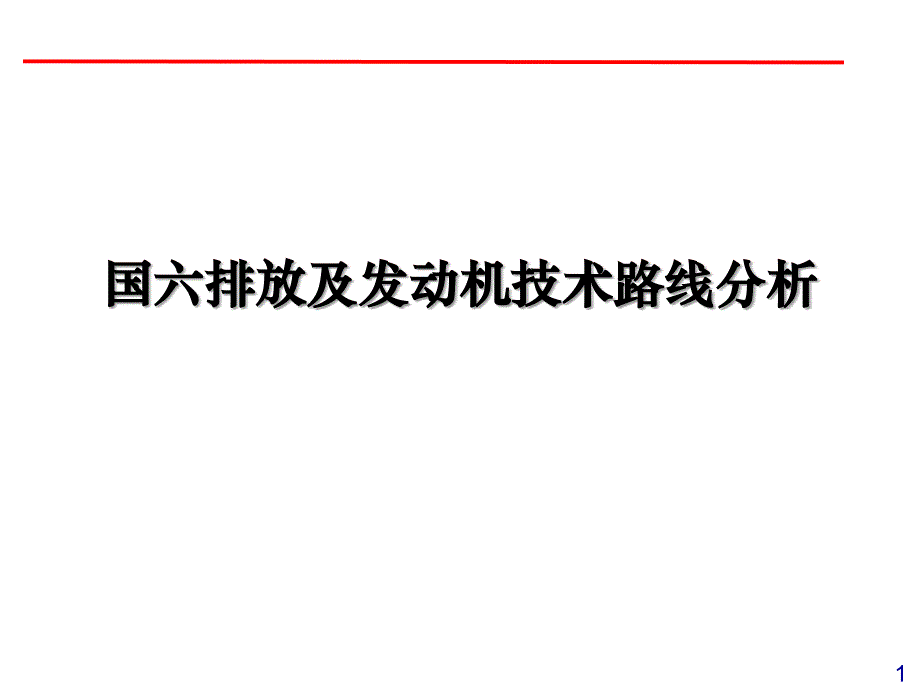 国六排放与发动机技术路线分析_第1页