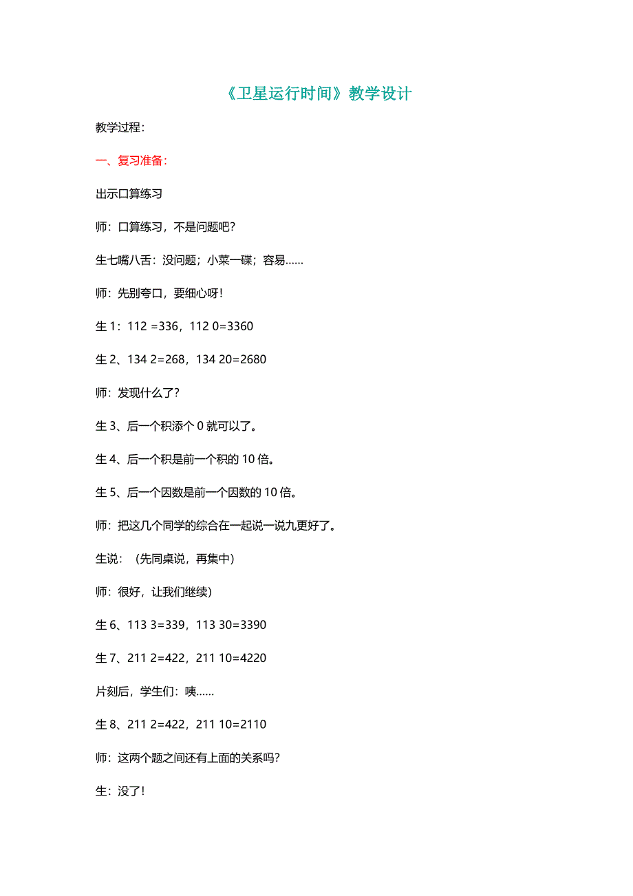 北师大四年级数学上册《卫星运行时间》教学设计[名师]_第1页