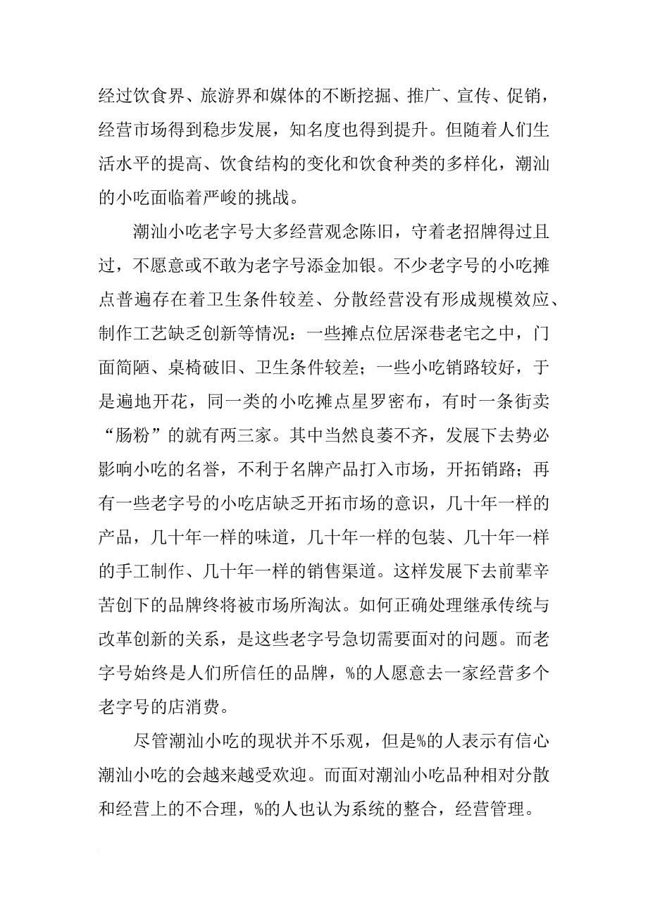 潮汕小吃,报告,总结_第5页