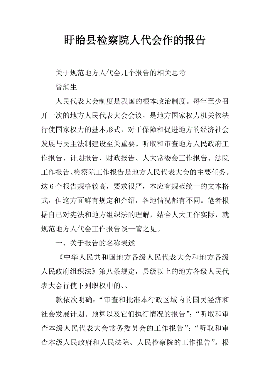 盱眙县检察院人代会作的报告_第1页