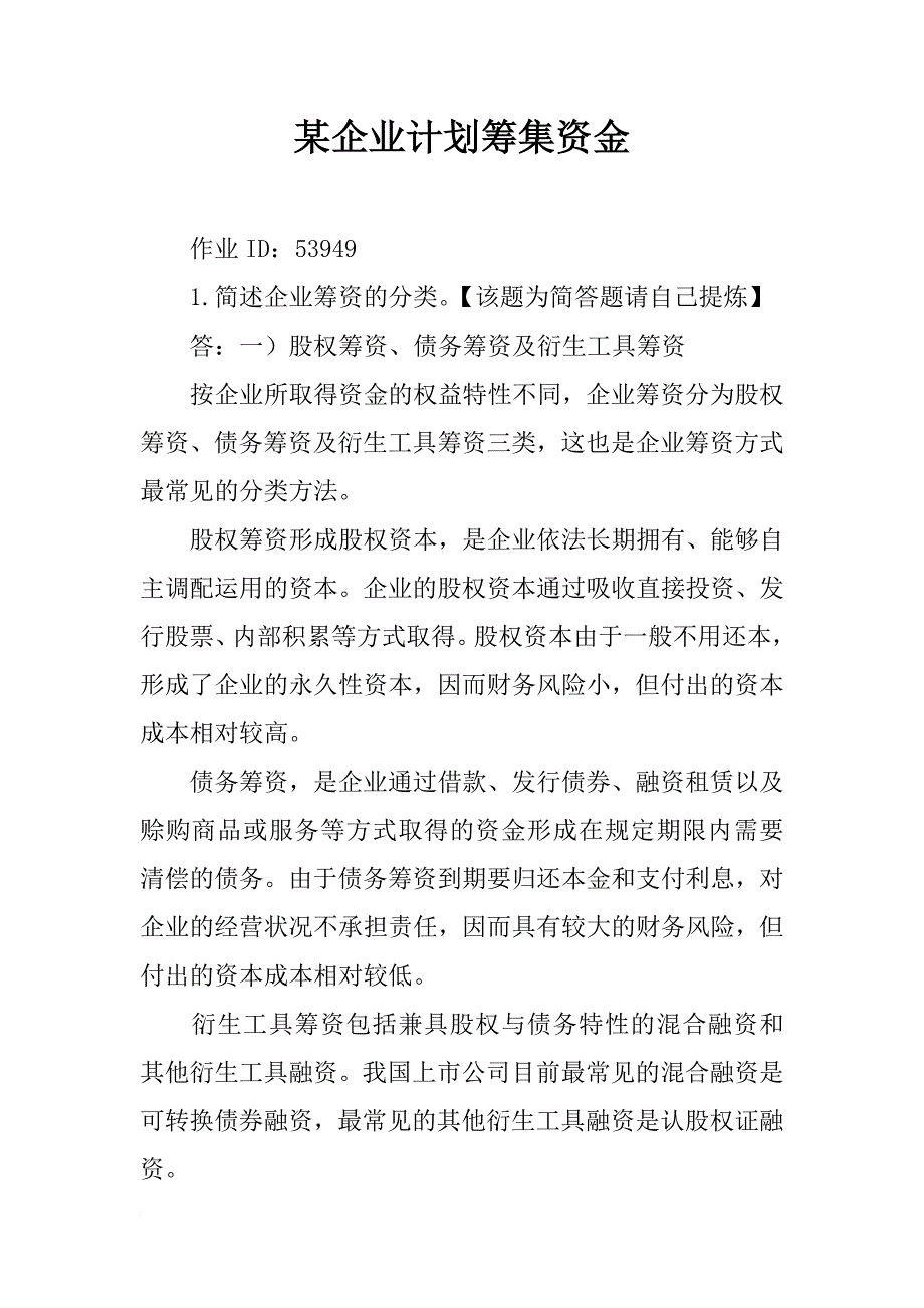 某企业计划筹集资金_第1页