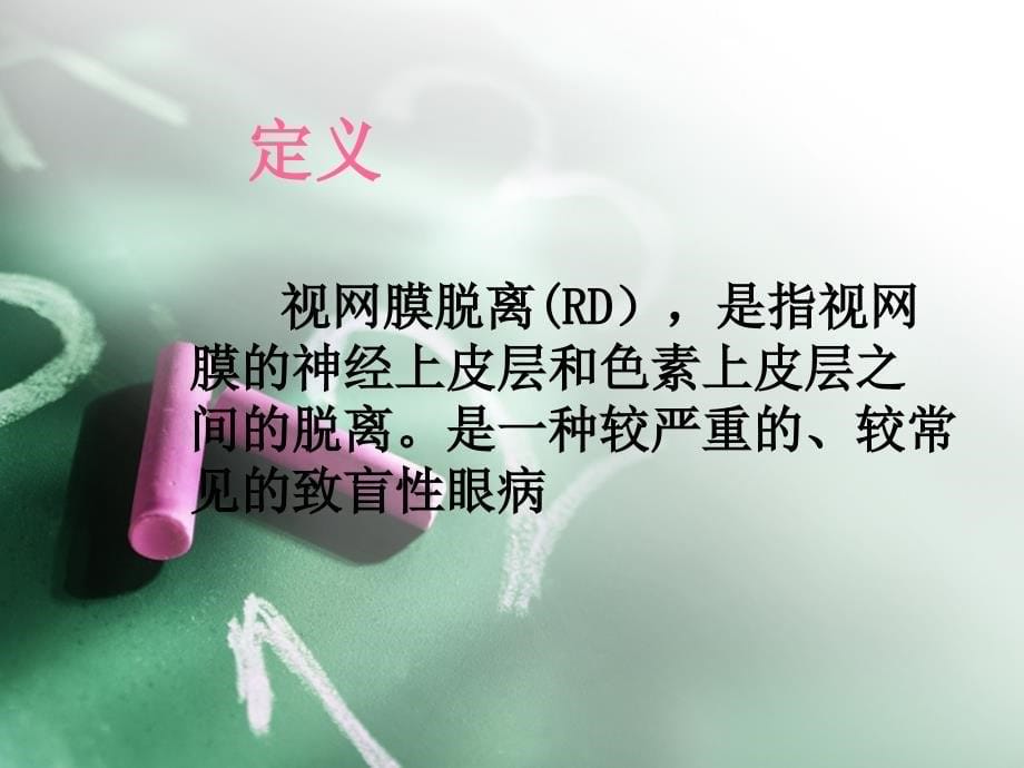 视网膜脱离护理张文雅_第5页