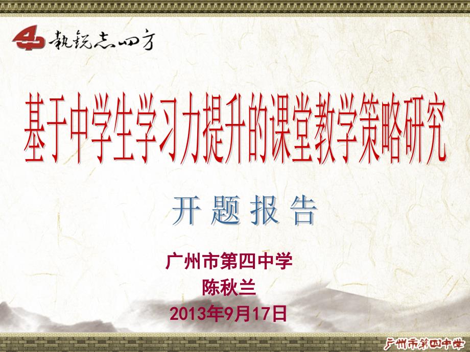 基于中学生学习力提升课堂教学策略研究课题开题报告模板_第1页