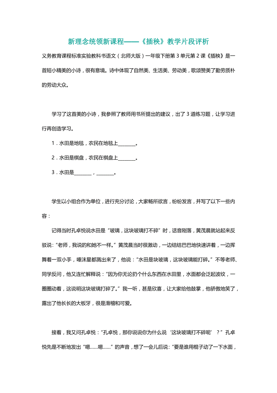 北师大版一年级语文下册新理念统领新课程——《插秧》教学片段评析【名师】_第1页