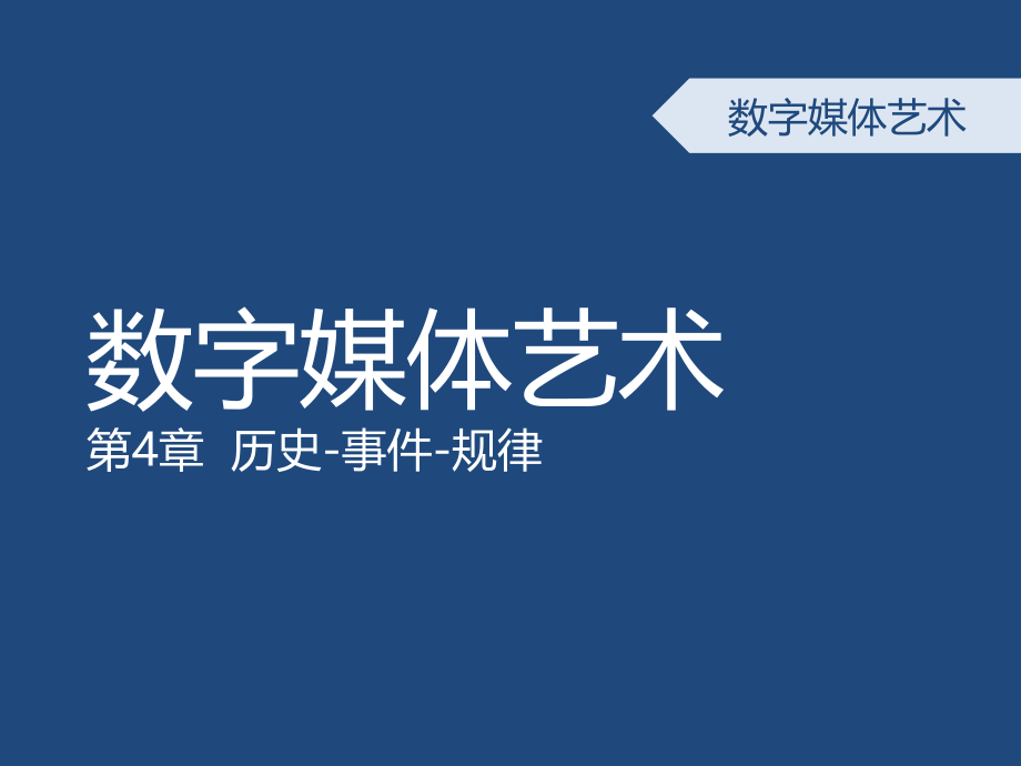 4-数字媒体艺术概论-第四章-数字媒体艺术发展简史_第1页