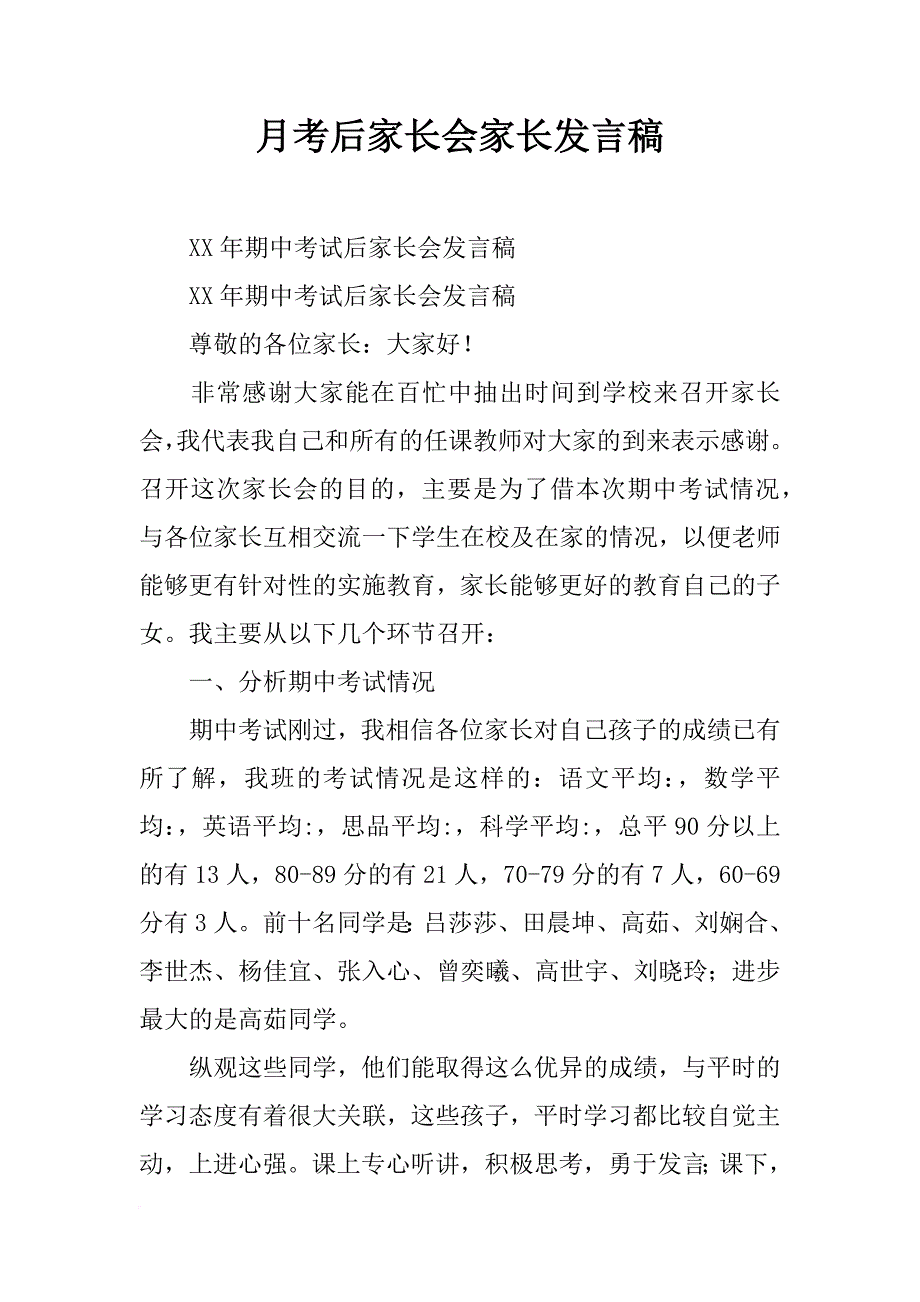 月考后家长会家长发言稿_第1页