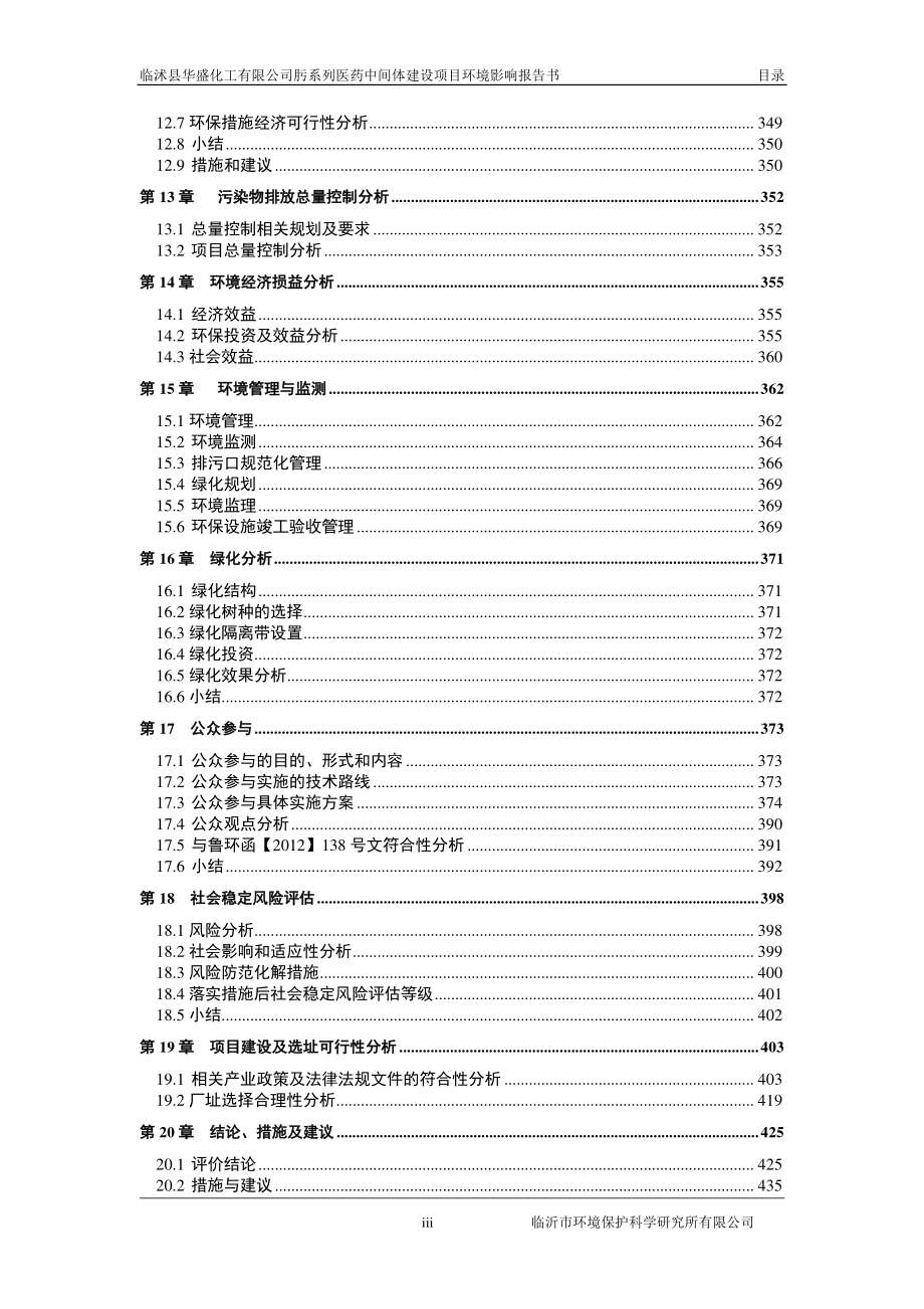 肟系列医药中间体建设项目环境影响报告书_第4页