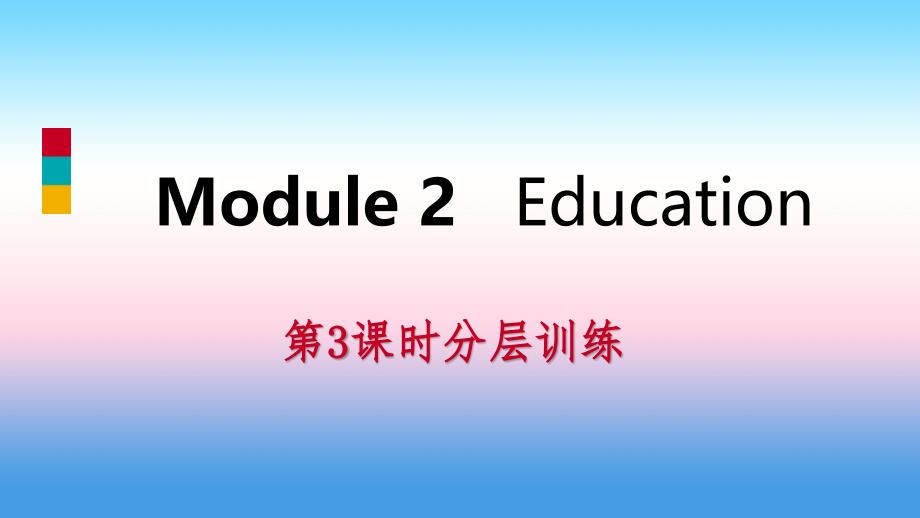 2018-2019学年九年级英语下册 module 2 education（第3课时）分层训练课件 （新版）外研版_第1页