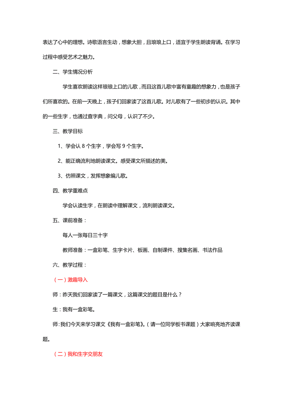 北师大二年级语文上册《我有一盒彩笔》教学实录与反思【名师教学】_第2页