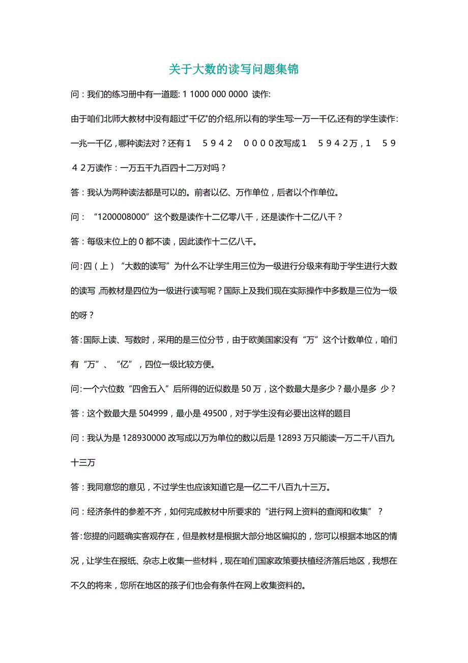 北师大四年级数学上册关于大数的读写问题集锦[名师]_第1页