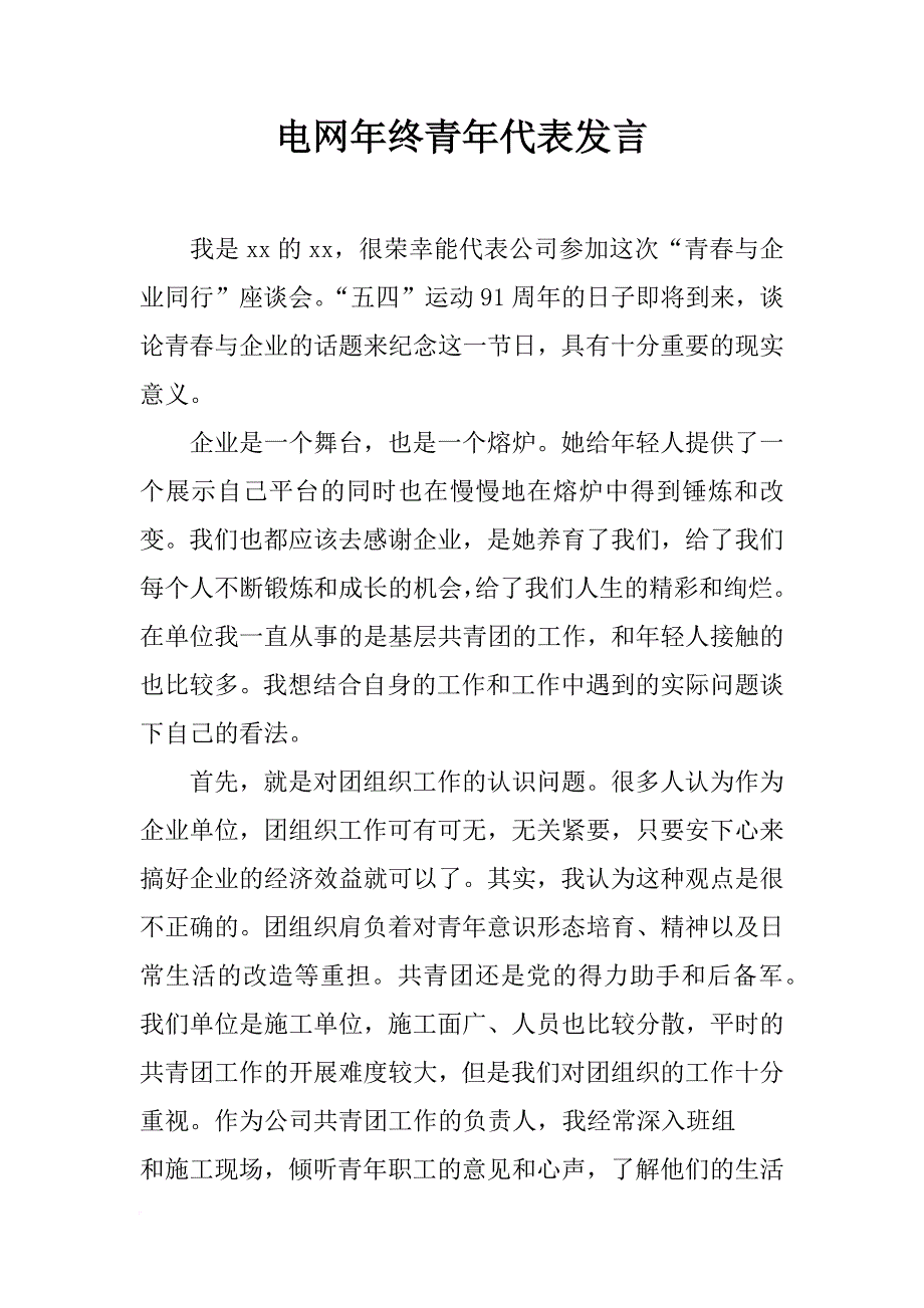 电网年终青年代表发言_第1页