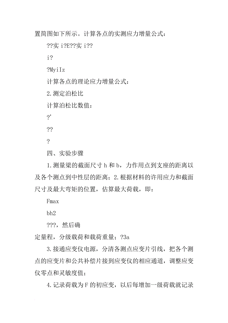 直梁纯弯曲正应力实验报告_第2页