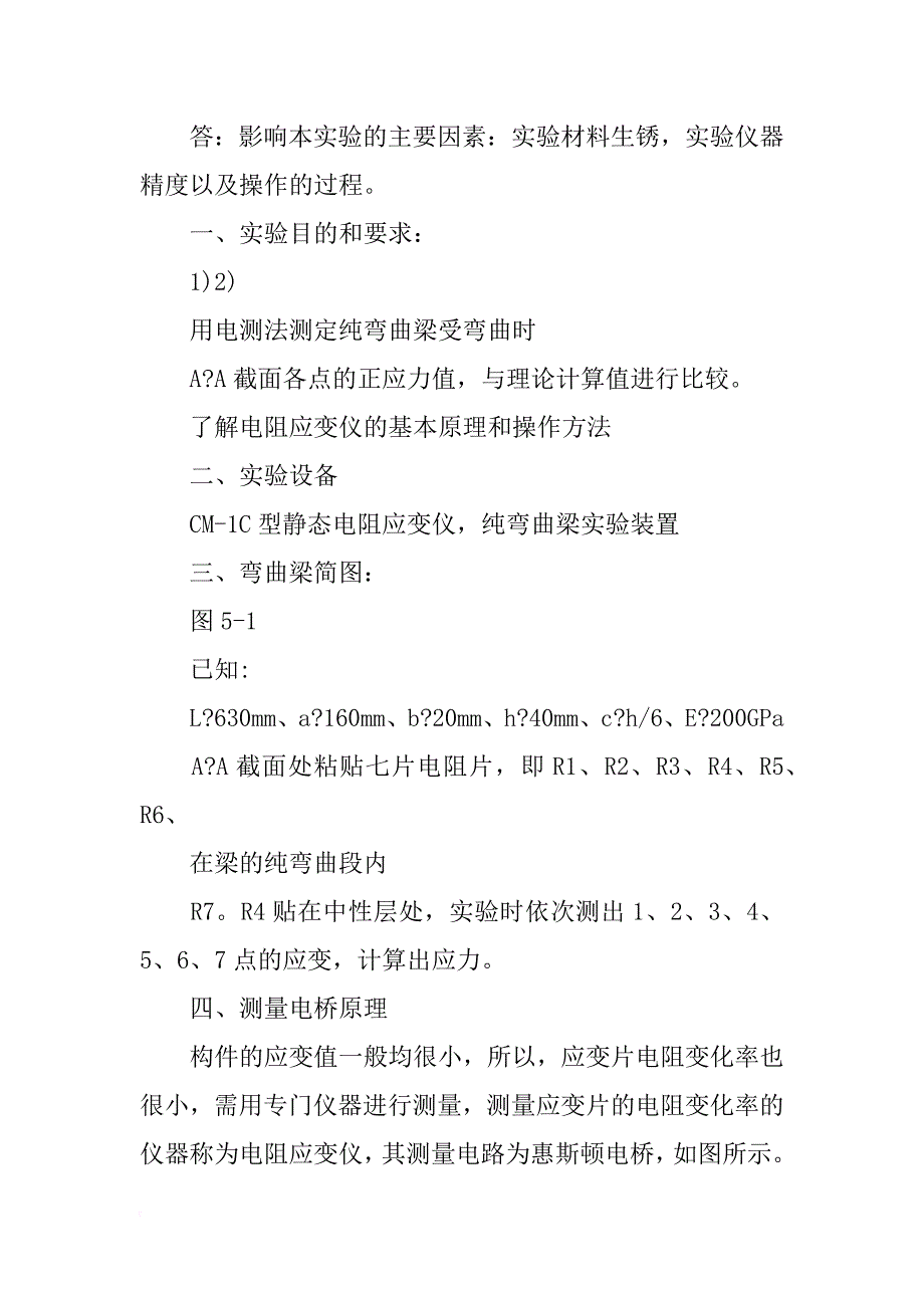 直梁纯弯曲正应力实验报告_第4页