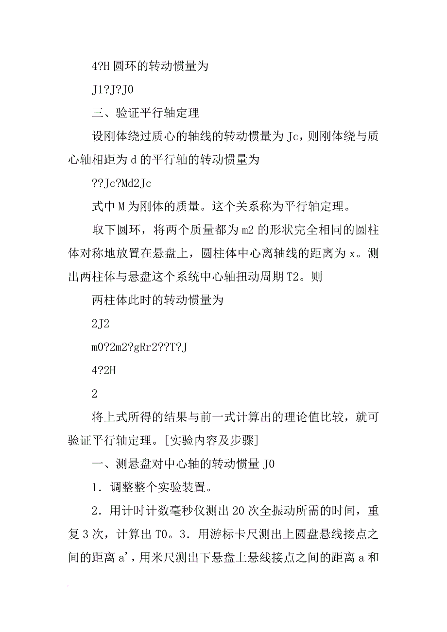 用三线摆测转动惯量的实验报告_第2页