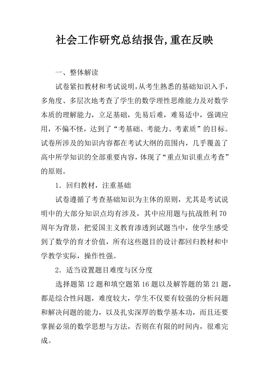 社会工作研究总结报告,重在反映_第1页