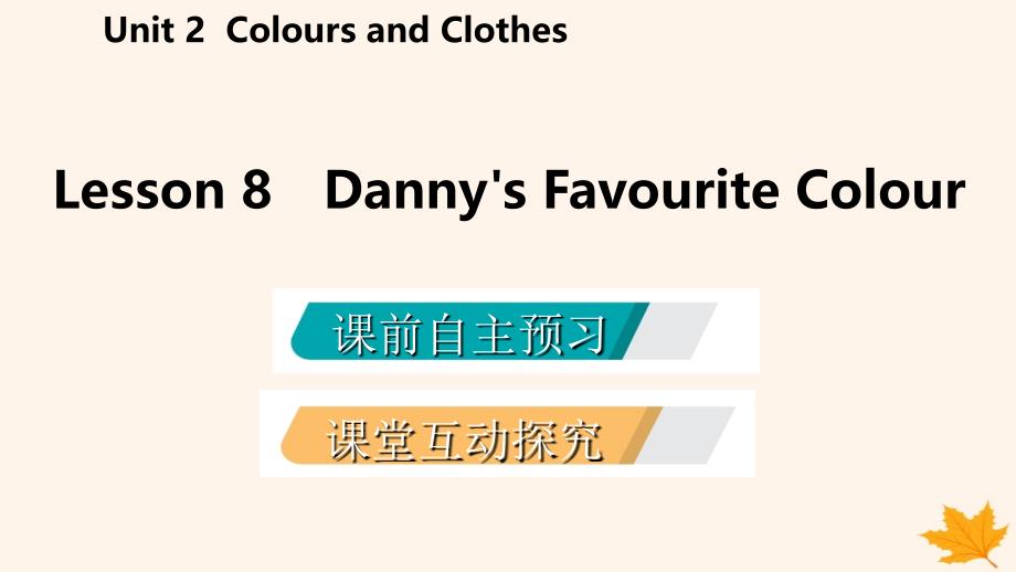 2018-2019学年七年级英语上册 unit 2 colours and clothes lesson 8 danny’s favourite colour导学课件 （新版）冀教版_第2页