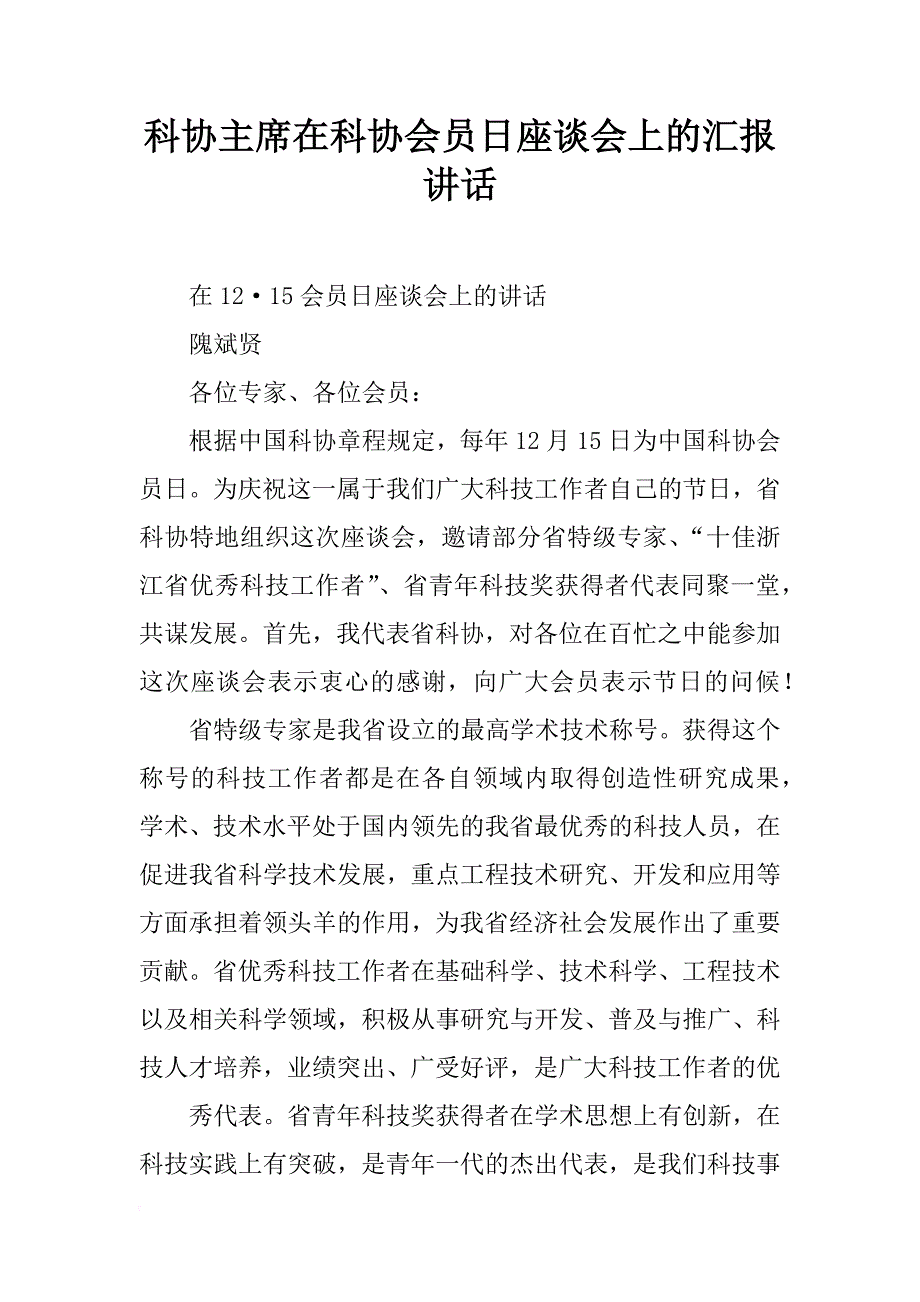 科协主席在科协会员日座谈会上的汇报讲话_第1页