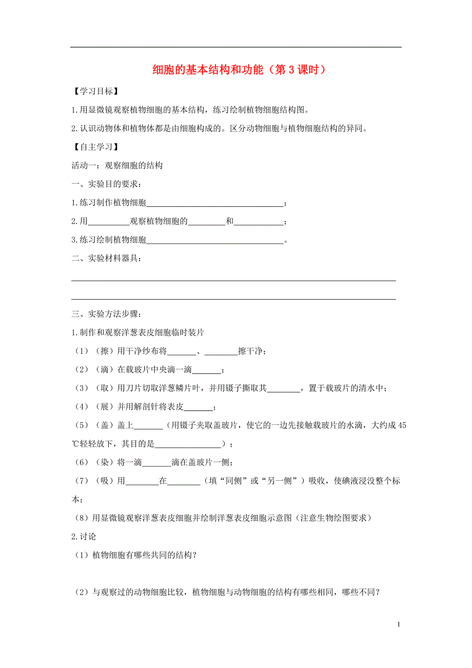 七年级生物上册 2.3.1《细胞的基本结构和功能》（第3课时）导学案（无答案）（新版）新人教版_第1页