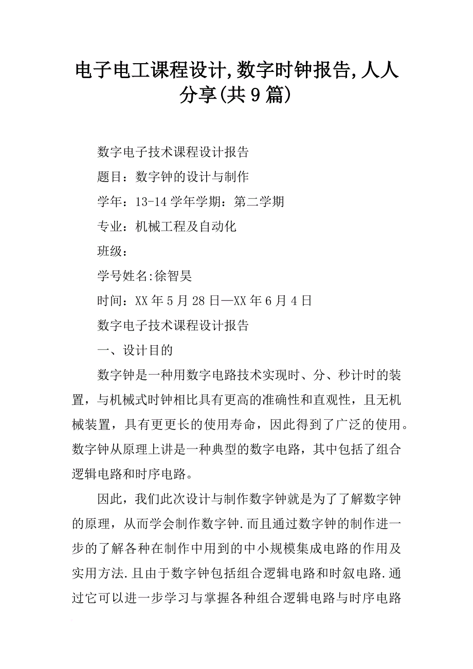 电子电工课程设计,数字时钟报告,人人分享(共9篇)_第1页