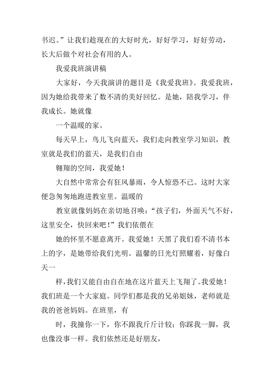 爱校园爱班级演讲稿_第3页