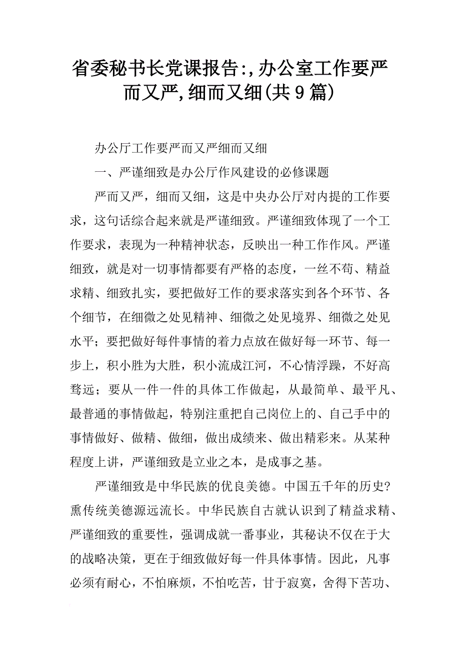 省委秘书长党课报告-,办公室工作要严而又严,细而又细(共9篇)_第1页