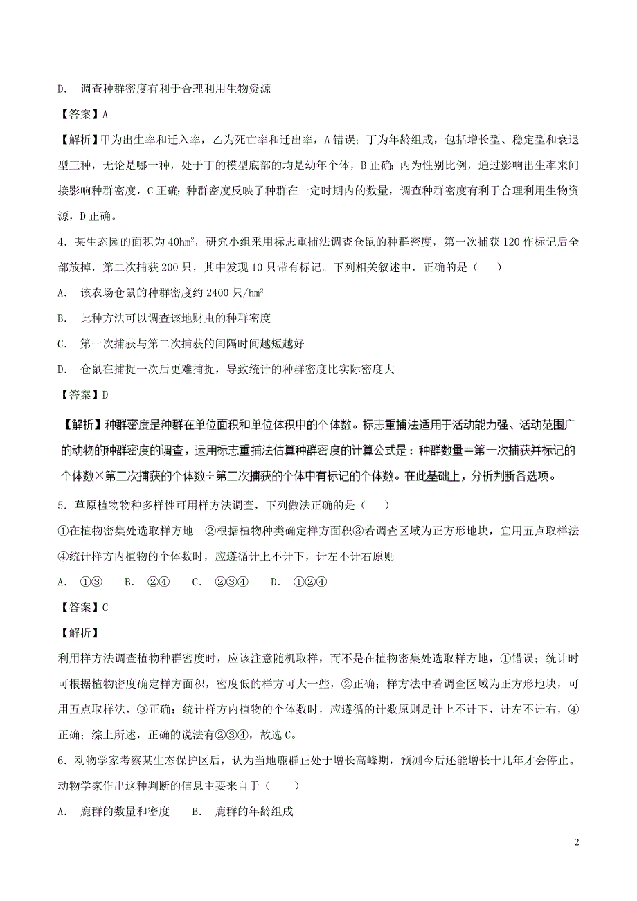 2018-2019学年高中生物 第四章 种群和群落 专题4.1 种群的特征（基础版）（测）新人教版必修3_第2页