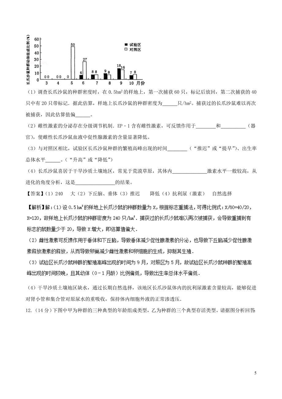 2018-2019学年高中生物 第四章 种群和群落 专题4.1 种群的特征（基础版）（测）新人教版必修3_第5页