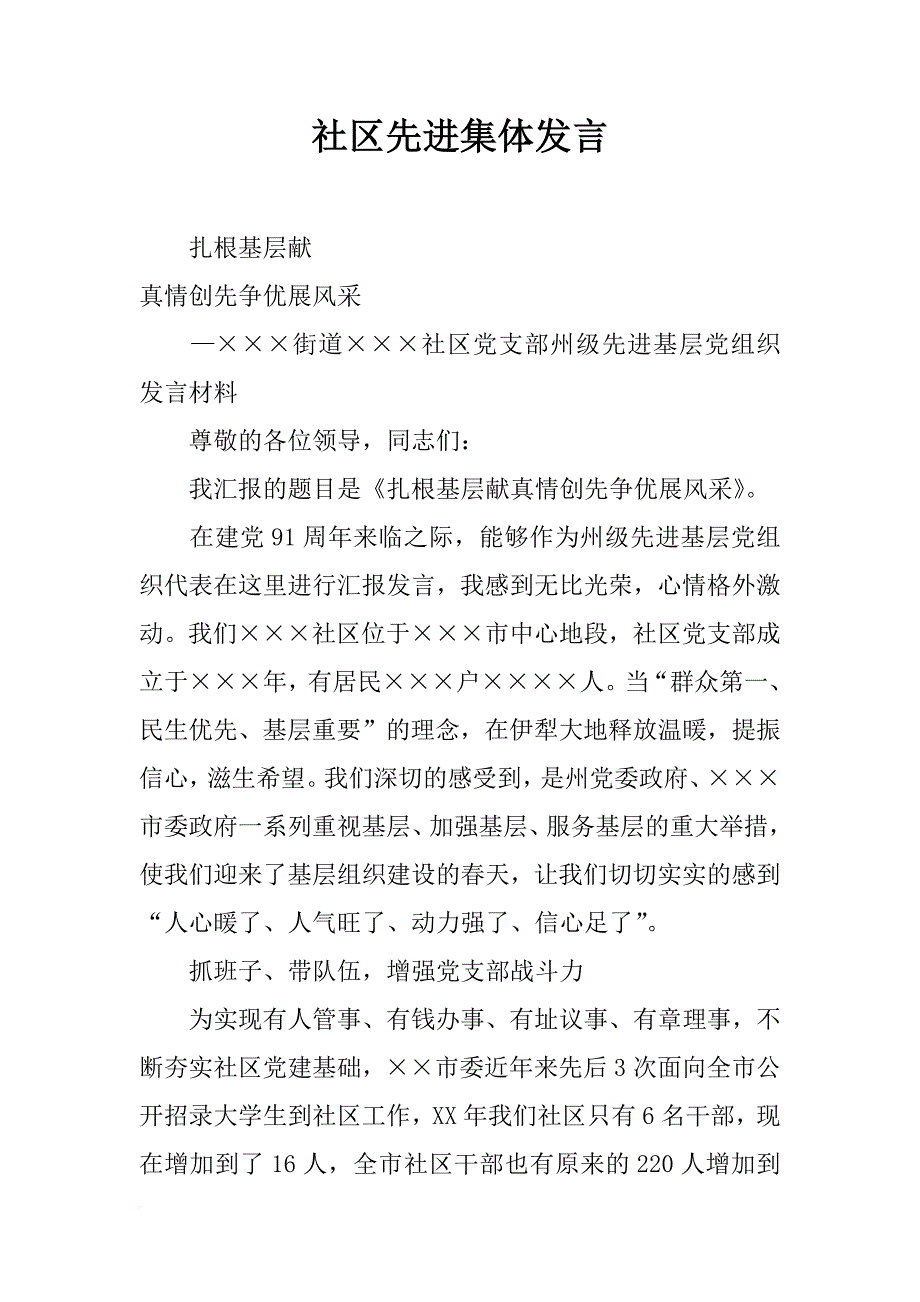 社区先进集体发言_第1页