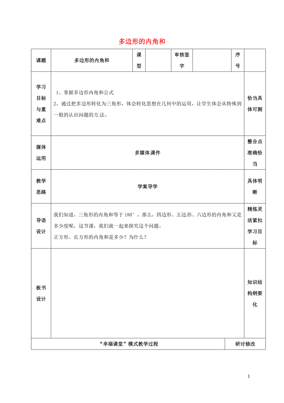 山东省淄博市沂源县鲁村镇八年级数学上册 第五章《平行四边形》多边形的内角和教案 鲁教版五四制_第1页