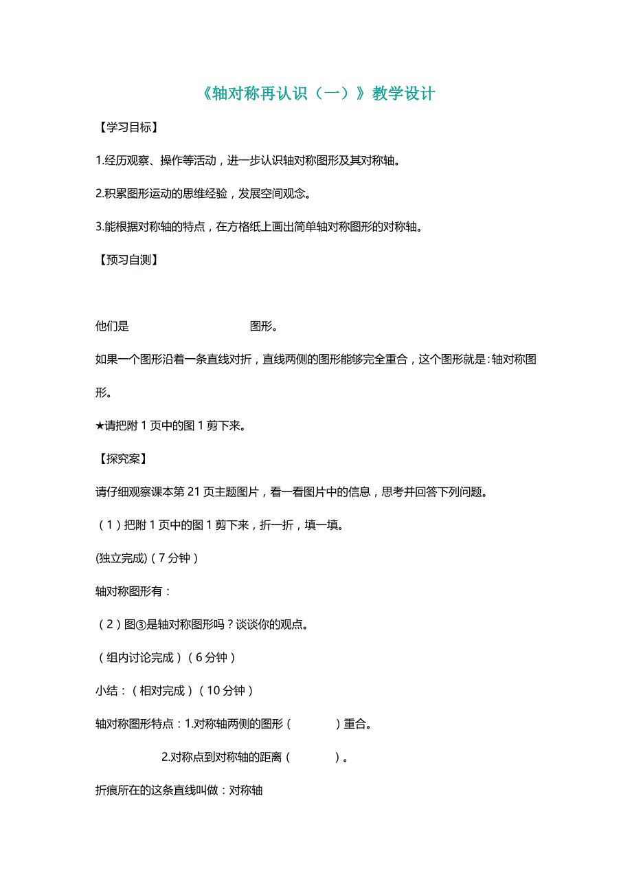 北师大五年级数学上册《轴对称再认识（一）》教学设计[名师]_第1页