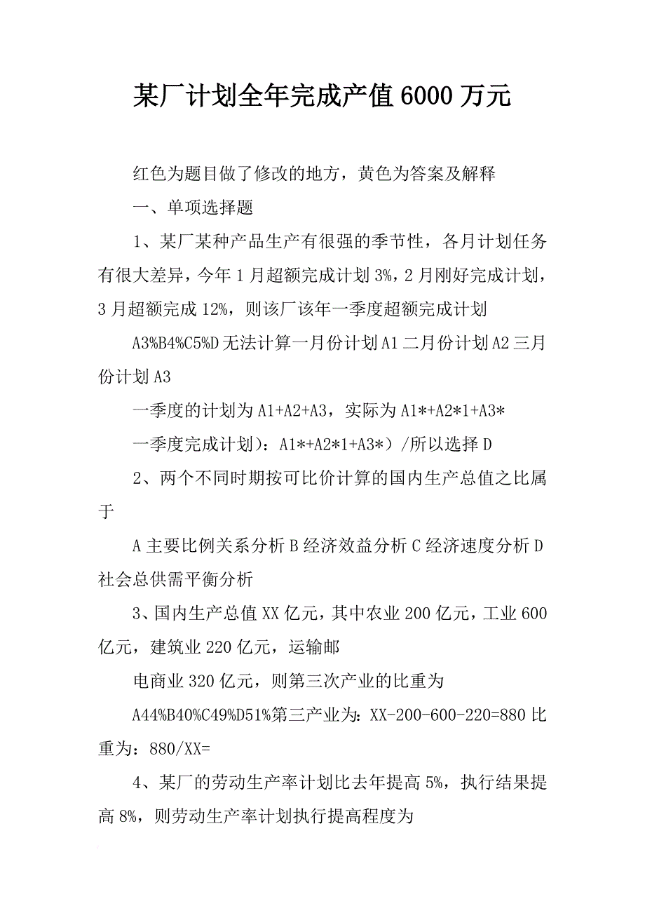 某厂计划全年完成产值6000万元_第1页