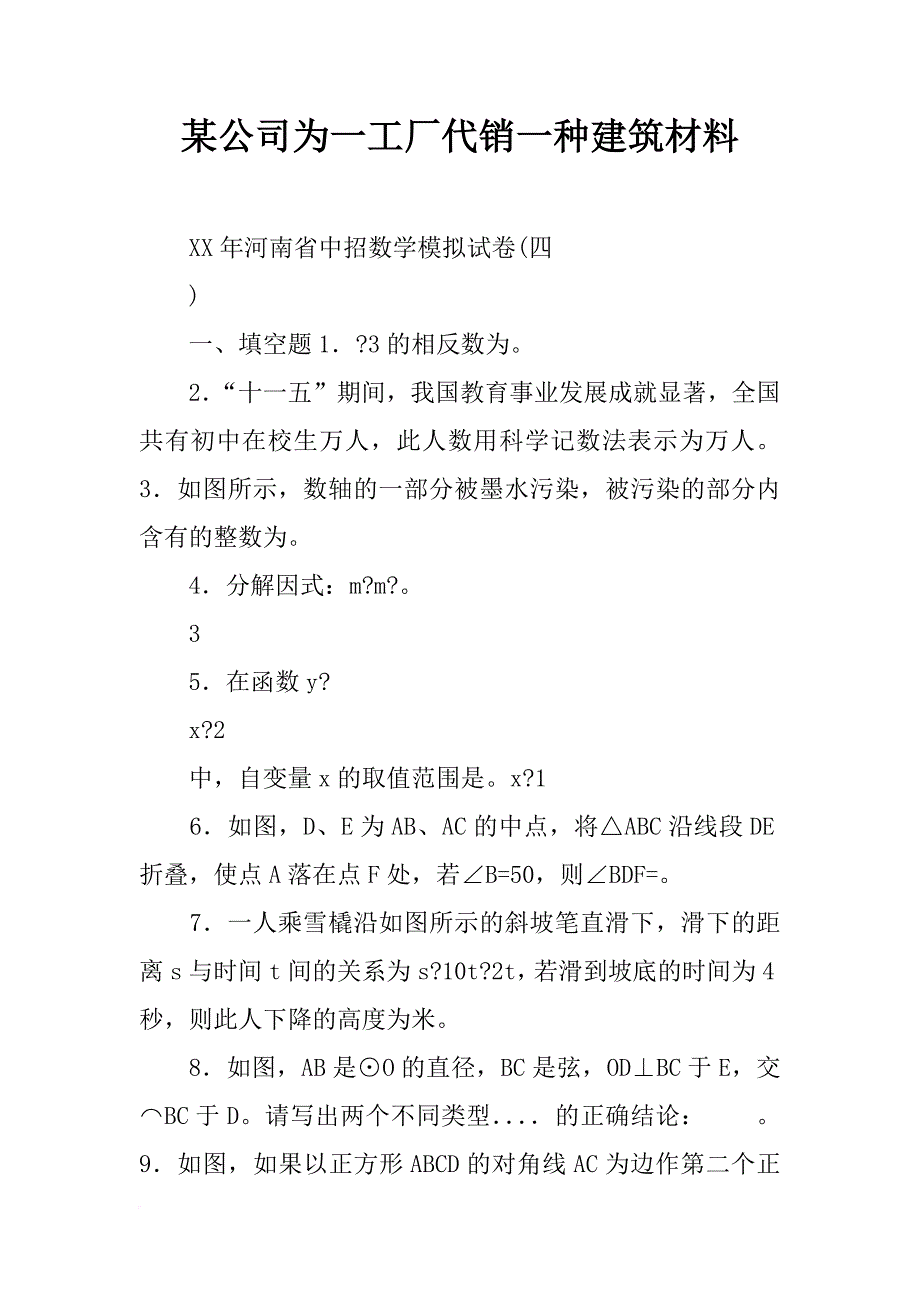 某公司为一工厂代销一种建筑材料_第1页