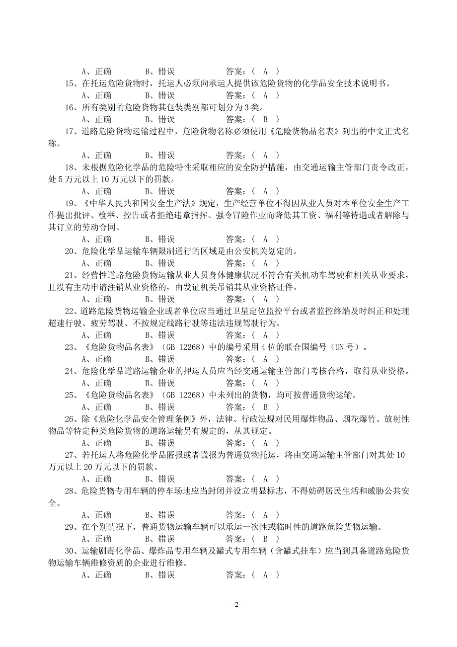 危货押运员复习资料_第2页