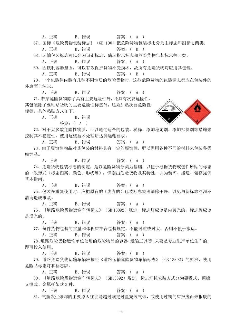 危货押运员复习资料_第5页