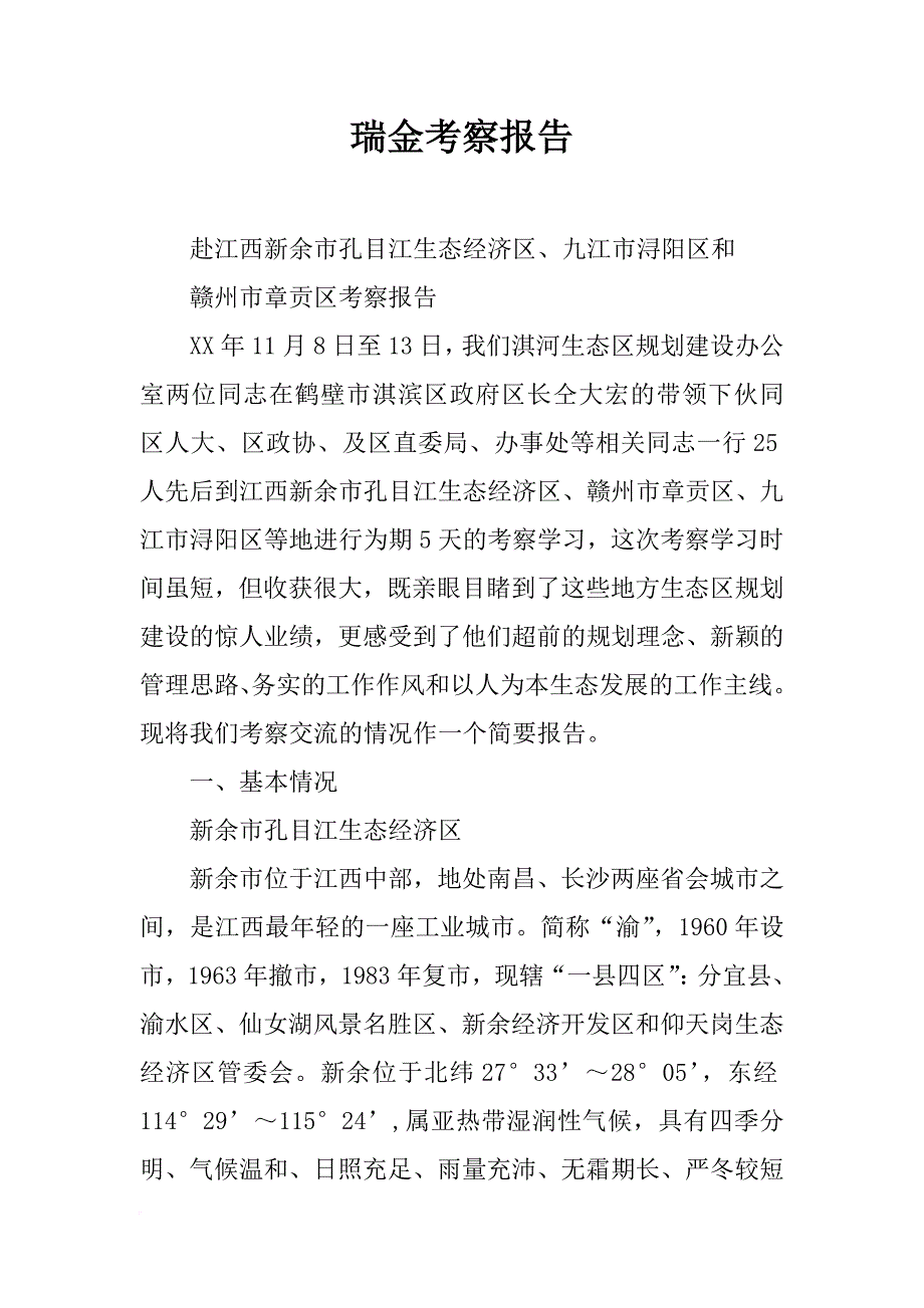 瑞金考察报告_第1页