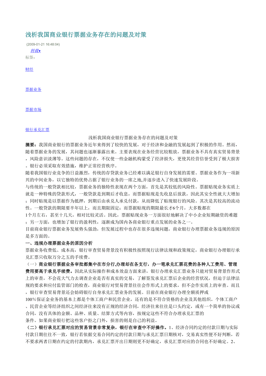 浅析我国商业银行票据业务存在问题与对策_第1页