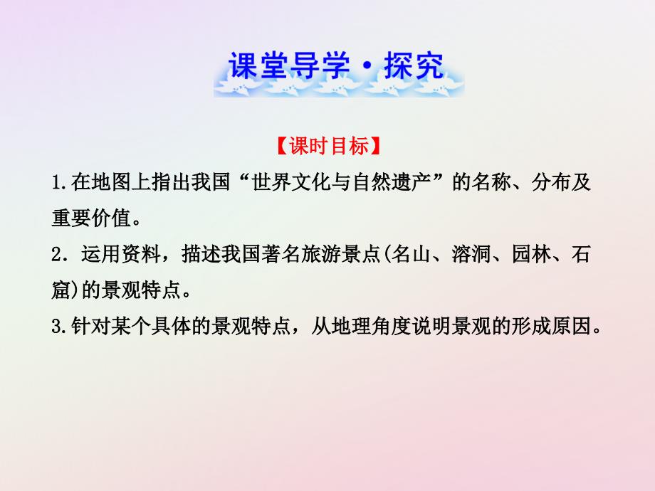 2018年高中地理 第二章 旅游景观的欣赏 2.2 中国名景欣赏课件2 湘教版选修3_第4页